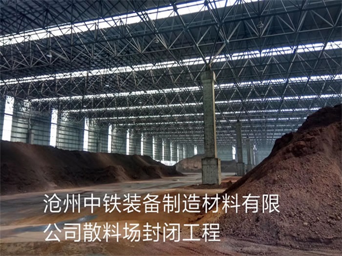 黄海中铁装备制造材料有限公司散料厂封闭工程